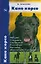 Кане корсо История Стандарт Содержание Разведение…Шлычкова Е. (Аквариум) — 2102817 — 2