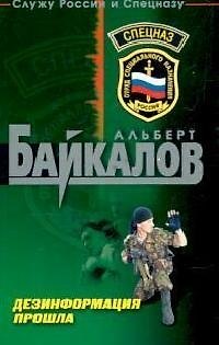 Книга Дезинформация прошла (Альберт Байкалов) — 1