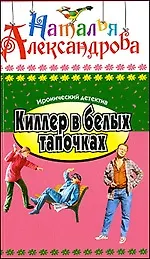 Книга Киллер в белых тапочках (Наталья Александрова)