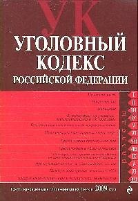 Книга Уголовный кодекс Российской Федерации : текст с изм. и доп. на 1 июля 2009 г. (Т. Лагун) — 1