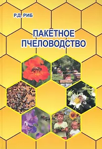 Пакетное пчеловодство.