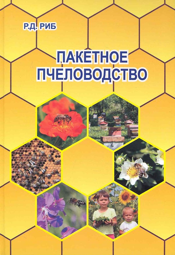 Книга Пакетное пчеловодство. (Райнгольд Риб) — 1