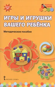 Игры и игрушки вашего ребенка. Методическое пособие. (ФГОС ДО)