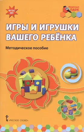 Игры и игрушки вашего ребенка. Методическое пособие. (ФГОС ДО) — 2539254 — 1