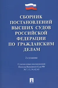Сборник постановлений высших судов Российской Федерации по гражданским делам. 2-е издание, переработанное и дополненное