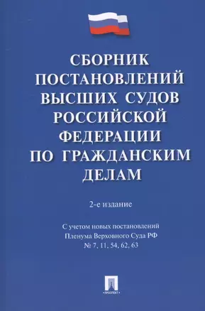 Сборник постановлений высших судов Российской Федерации по гражданским делам. 2-е издание, переработанное и дополненное — 2608987 — 1