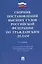 Сборник постановлений высших судов Российской Федерации по гражданским делам. 2-е издание, переработанное и дополненное — 2608987 — 1