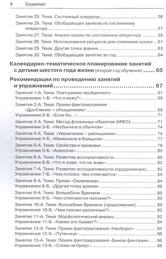 Книга Триз-педагогика для малышей. Конспекты занятий для воспитателей и родителей (Светлана Гин) — 3