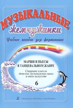 Музыкальные жемчужинки. Уч. пос. для ф-но. Вып. 6: Марши и пьесы в танцевальном жанре. Ст. кл. ДМШ и