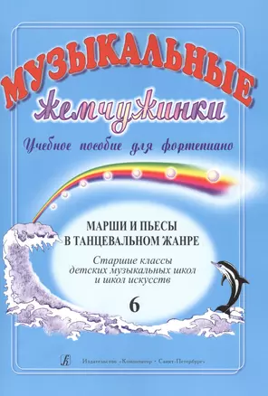 Музыкальные жемчужинки. Уч. пос. для ф-но. Вып. 6: Марши и пьесы в танцевальном жанре. Ст. кл. ДМШ и — 2665703 — 1