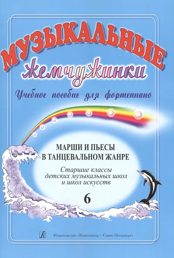 Книга Музыкальные жемчужинки. Уч. пос. для ф-но. Вып. 6: Марши и пьесы в танцевальном жанре. Ст. кл. ДМШ и (Наталья Шелухина) — 1