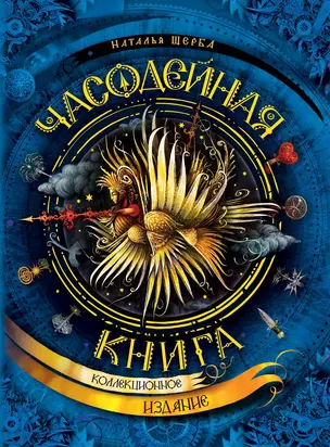 Часодейная книга — 2776672 — 1