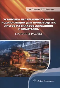 Установка непрерывного литья и деформации для производства листов из сплавов алюминия и биметалла. Теория и расчет