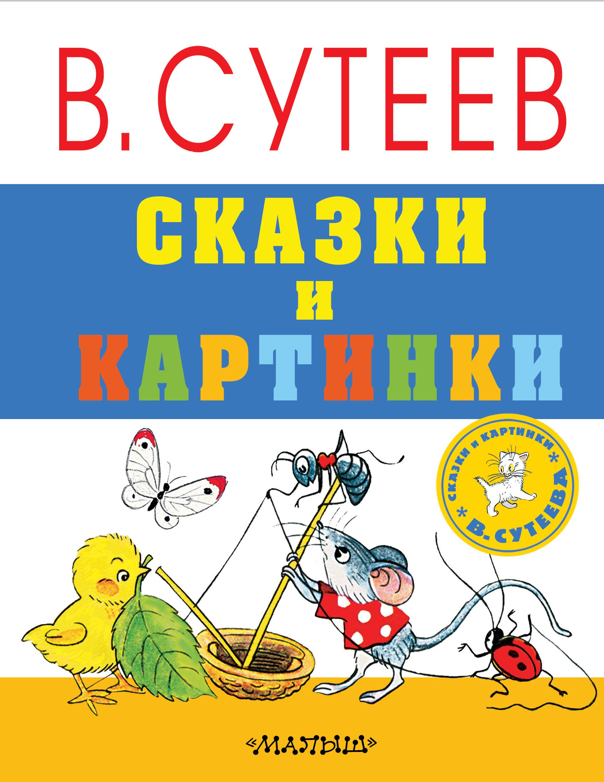 

Сказки и картинки