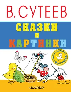 Сказки и картинки
