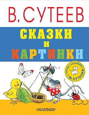 Книга Сказки и картинки (Владимир Сутеев)