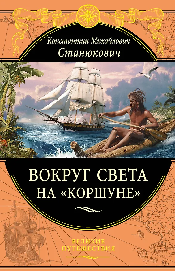 Книга Вокруг света на "Коршуне" (Константин Станюкович) — 1