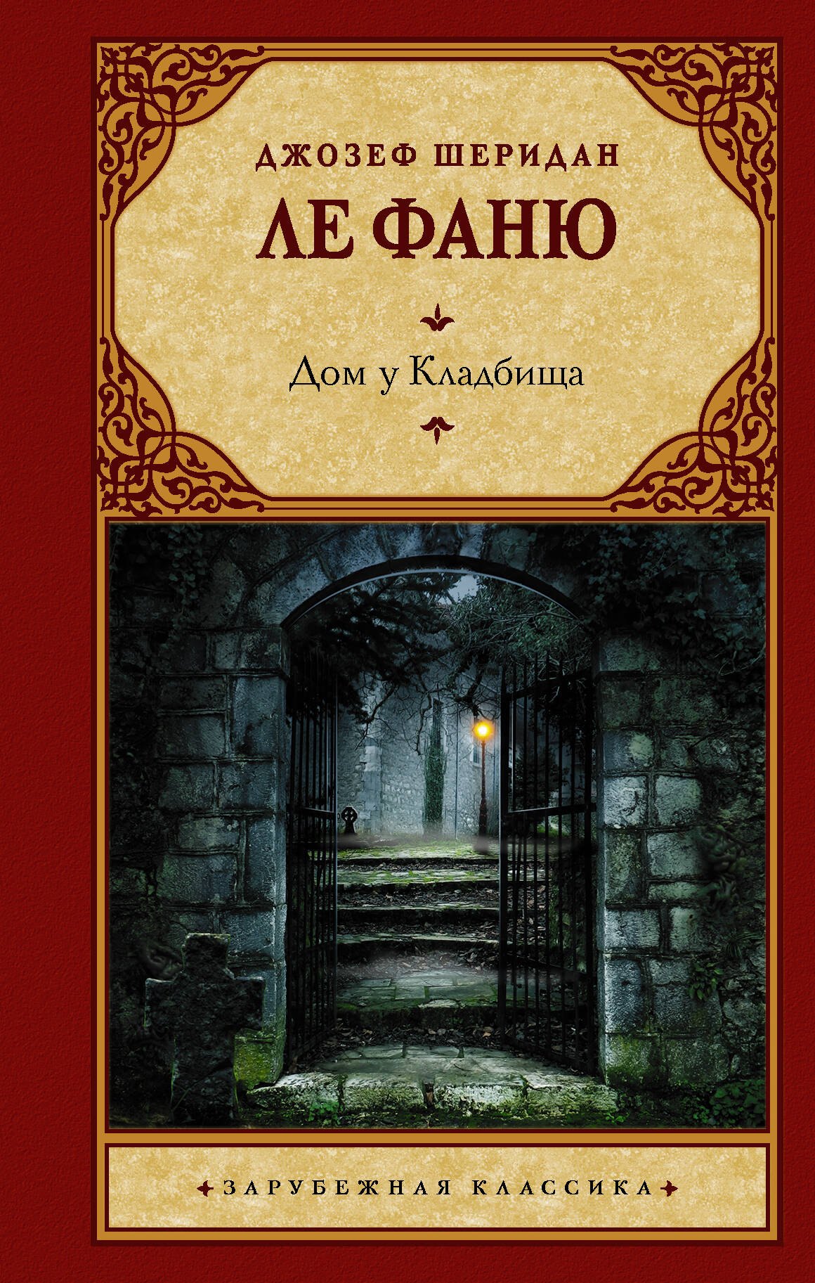 

Дом у Кладбища