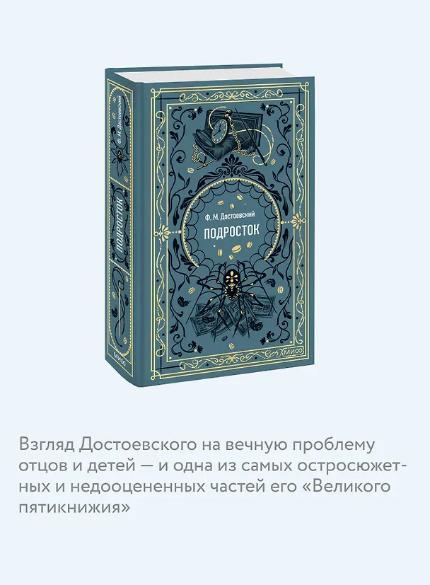 Книга Подросток. Вечные истории (Федор Достоевский) — 9