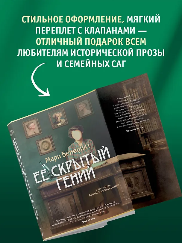 Книга Ее скрытый гений (Мари Бенедикт) — 7