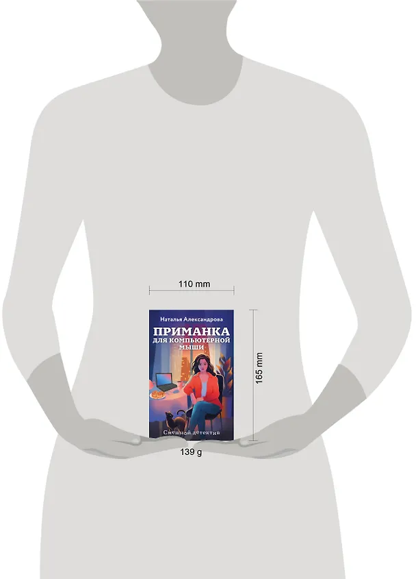 Книга Приманка для компьютерной мыши (Наталья Александрова) — 5