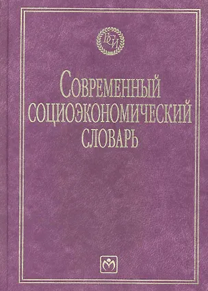 Книга Современный социоэкономический словарь (Борис Райзберг)