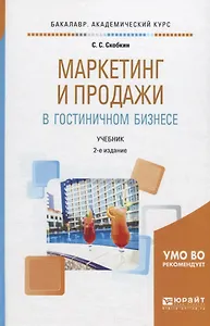 Маркетинг и продажи в гостиничном бизнесе. Учебник для академического бакалавриата