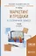 Маркетинг и продажи в гостиничном бизнесе. Учебник для академического бакалавриата — 2701904 — 1