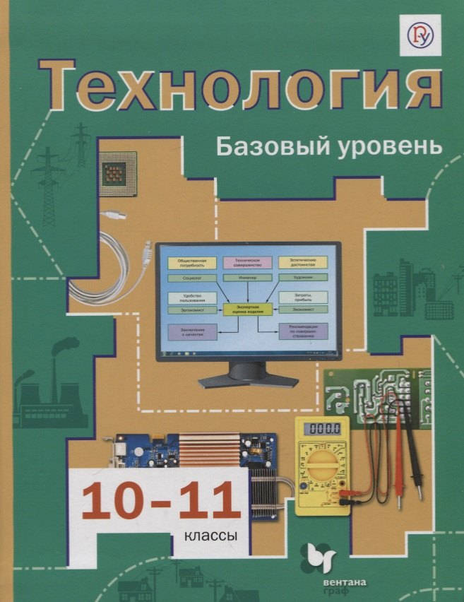 

Технология. 10-11 классы. Базовый уровень. Учебник