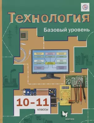 Технология. 10-11 классы. Базовый уровень. Учебник — 2737520 — 1