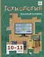 Технология. 10-11 классы. Базовый уровень. Учебник — 2737520 — 1
