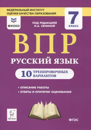 Русский язык. 7 класс. ВПР. 10 тренировочных вариантов. Учебное пособие — 2742794 — 1