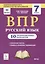 Русский язык. 7 класс. ВПР. 10 тренировочных вариантов. Учебное пособие — 2742794 — 1