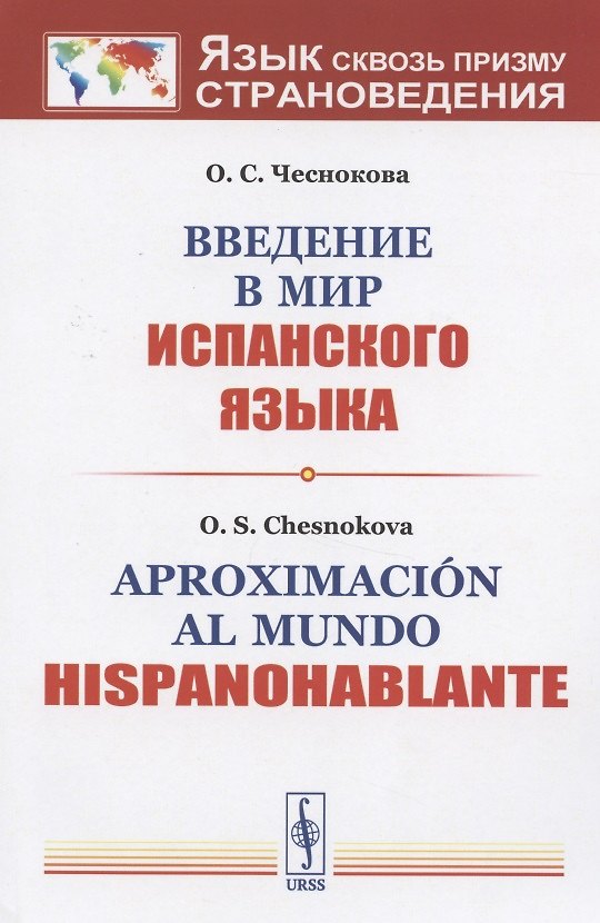 Книга Введение в мир испанского языка () — 1