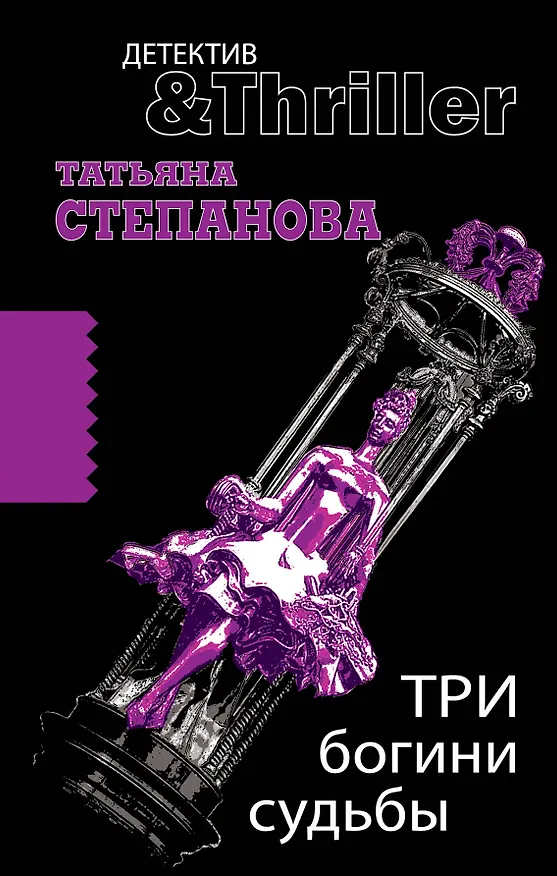 Книга Три богини судьбы : роман (Татьяна Степанова) — 1