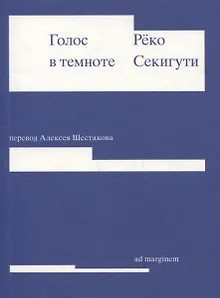 Голос в темноте