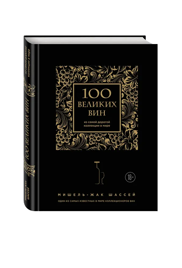 Книга 100 великих вин из самой дорогой коллекции в мире (Мишель-Жак Шассей) — 4