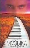 Книга Музыка на иностранном (Э Круми)