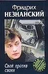 Книга Свой против своих (Фридрих Незнанский) — 1