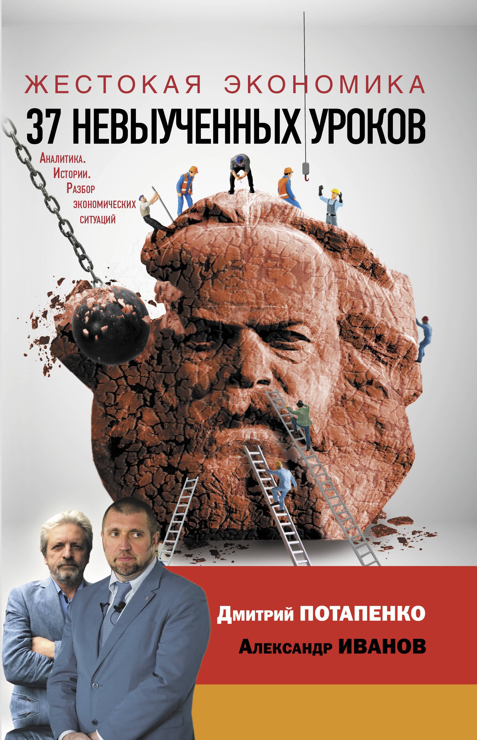 

Жестокая экономика. 37 невыученных уроков