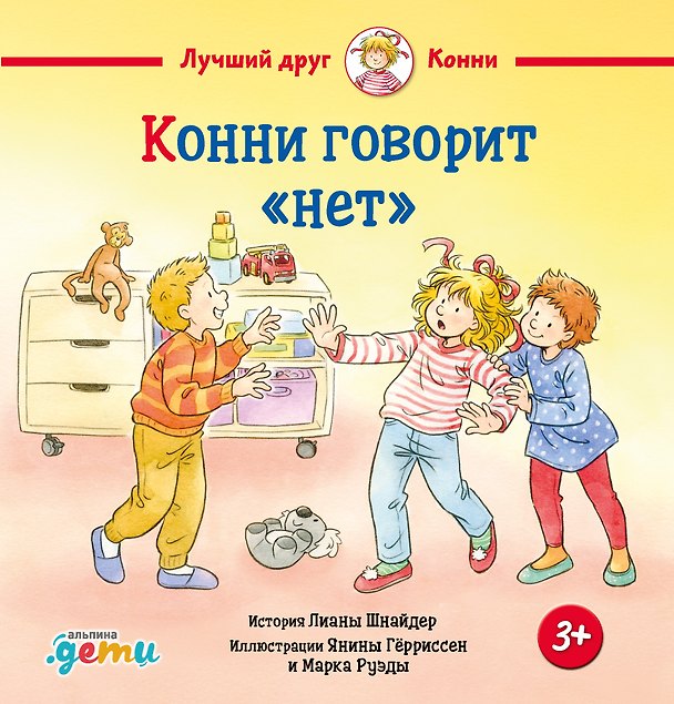 Книга Конни говорит "нет" (Лиана Шнайдер, Янина Гёрриссен) — 1