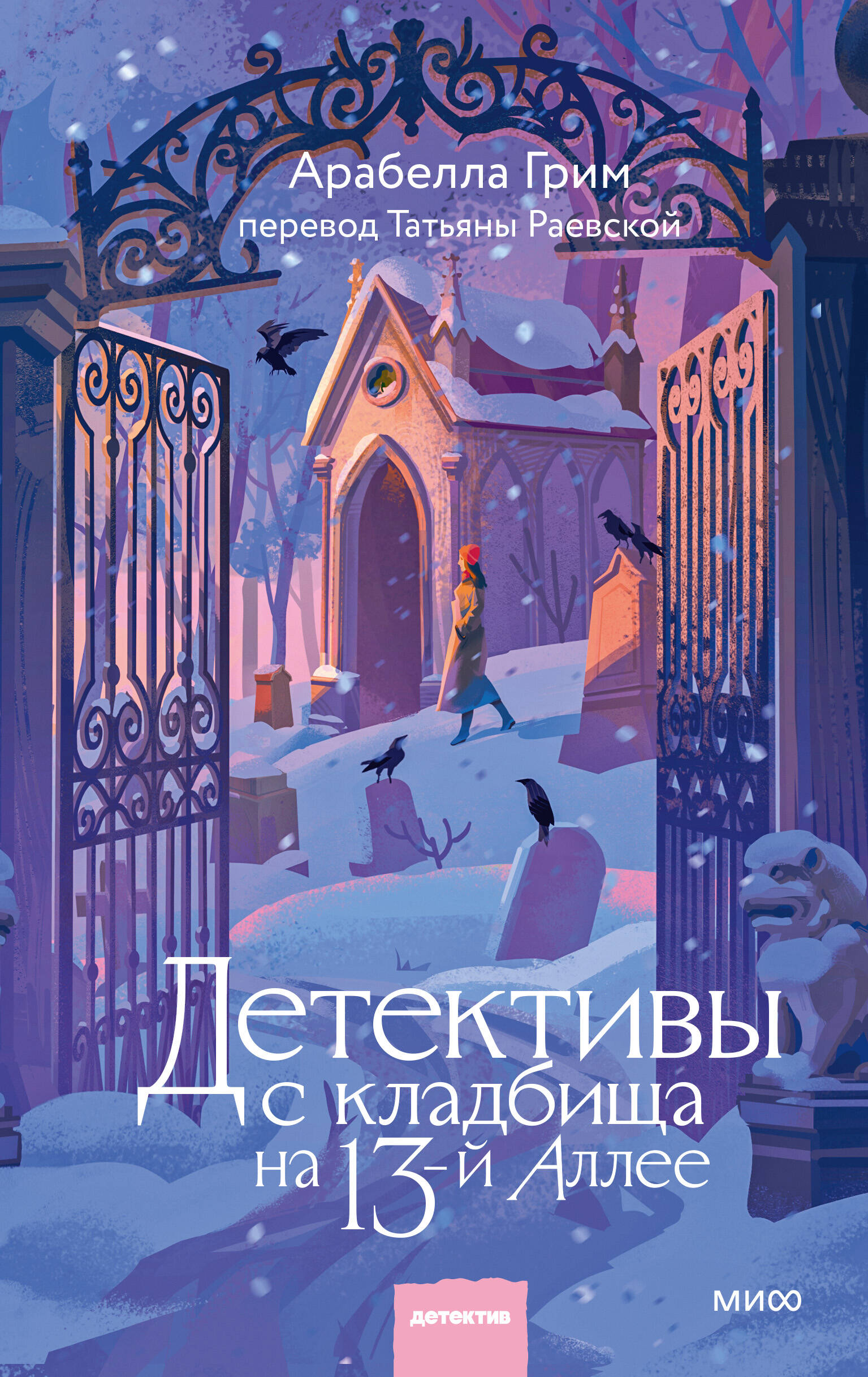 Обложка книги «Детективы с кладбища на 13-й Аллее»