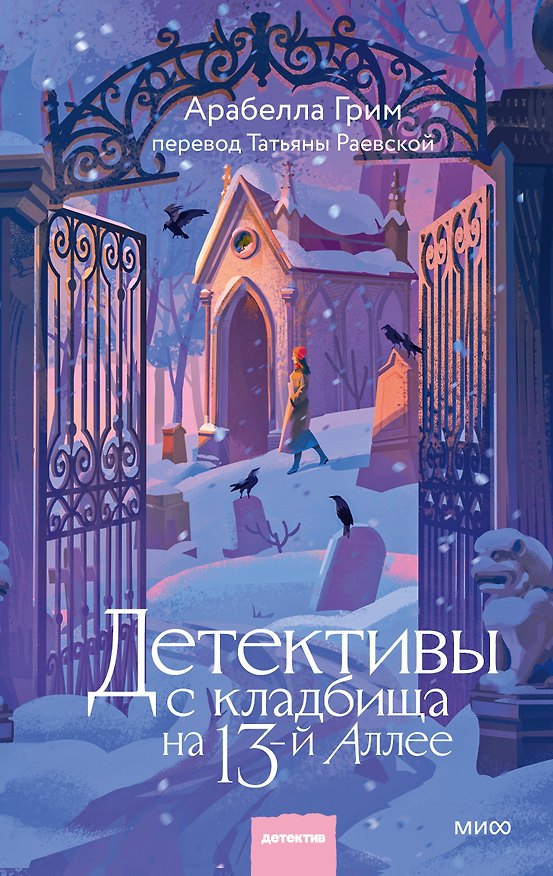 Книга Детективы с кладбища на 13-й Аллее (Арабелла Грим) — 1