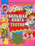 Большая книга тстов. Для детей 5-6 лет — 2145970 — 1