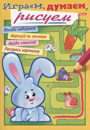 Играем, думаем, рисуем. Выпуск 1 — 2364066 — 1