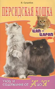Персидская кошка. уход и содержание от а до я