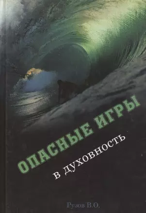 Опасные игры в духовность (Рузов) — 2517185 — 1