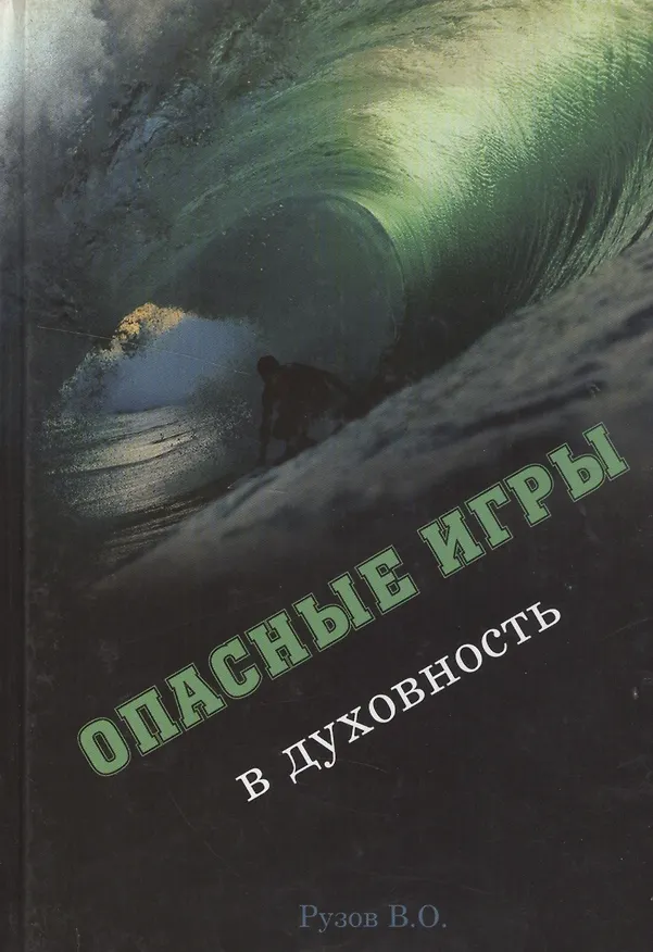 Книга Опасные игры в духовность (Рузов) (Вячеслав Рузов) — 1