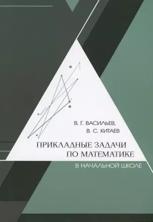 Прикладные задачи по математике в начальной школе — 2687098 — 1