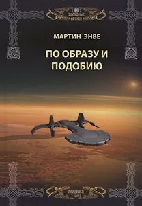 Звездные врата. По образу и подобию